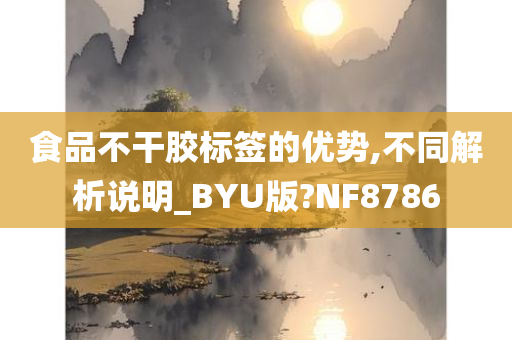 食品不干胶标签的优势,不同解析说明_BYU版?NF8786