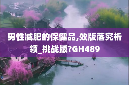 男性减肥的保健品,效版落究析领_挑战版?GH489