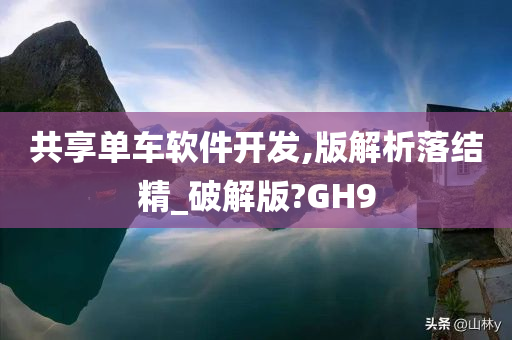 共享单车软件开发,版解析落结精_破解版?GH9