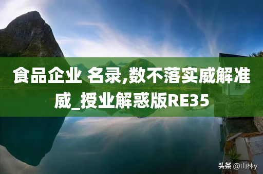 食品企业 名录,数不落实威解准威_授业解惑版RE35