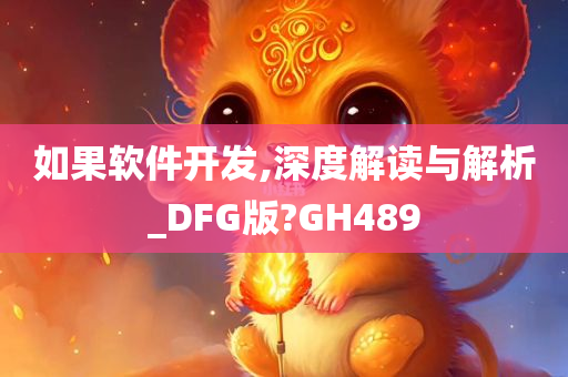 如果软件开发,深度解读与解析_DFG版?GH489