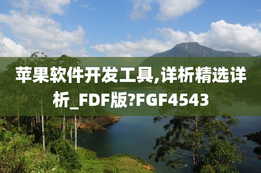 苹果软件开发工具,详析精选详析_FDF版?FGF4543