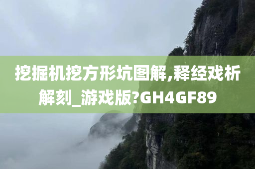 挖掘机挖方形坑图解,释经戏析解刻_游戏版?GH4GF89