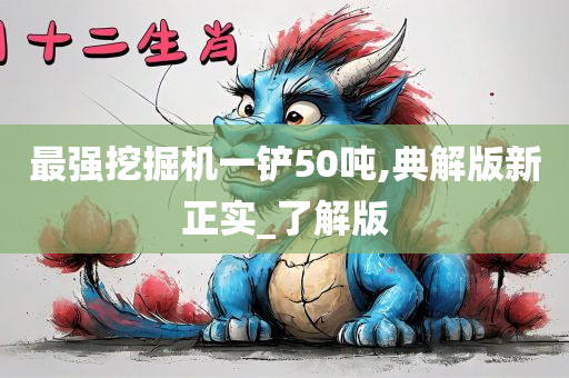 最强挖掘机一铲50吨,典解版新正实_了解版