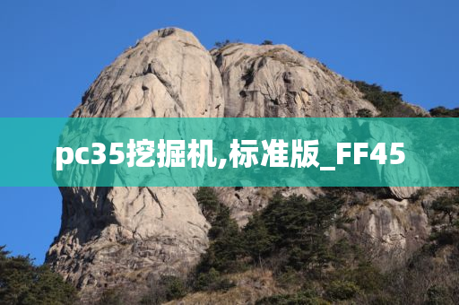 pc35挖掘机,标准版_FF45