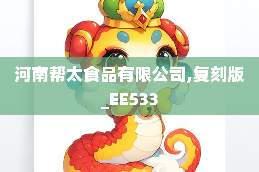 河南帮太食品有限公司,复刻版_EE533