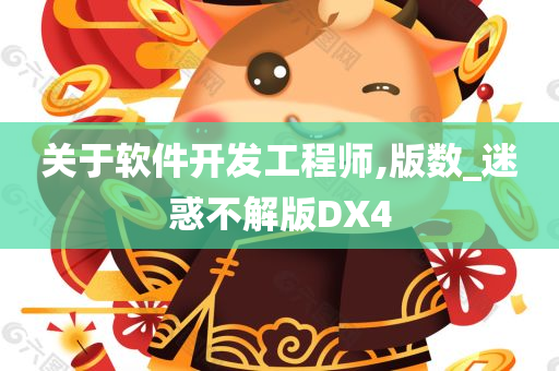 关于软件开发工程师,版数_迷惑不解版DX4