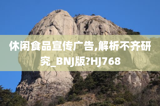 休闲食品宣传广告,解析不齐研究_BNJ版?HJ768