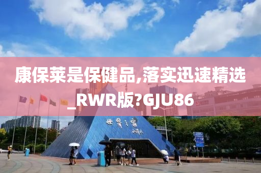 康保莱是保健品,落实迅速精选_RWR版?GJU86