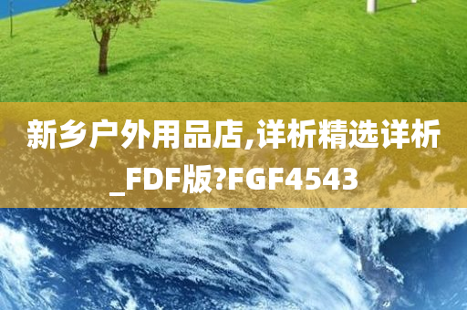 新乡户外用品店,详析精选详析_FDF版?FGF4543