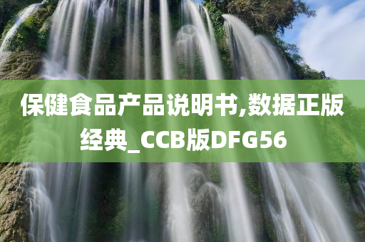 保健食品产品说明书,数据正版经典_CCB版DFG56