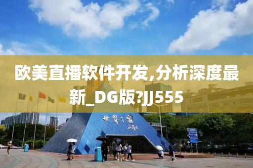 欧美直播软件开发,分析深度最新_DG版?JJ555