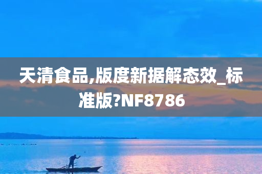 天清食品,版度新据解态效_标准版?NF8786