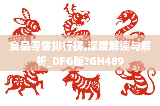 食品零售排行榜,深度解读与解析_DFG版?GH489