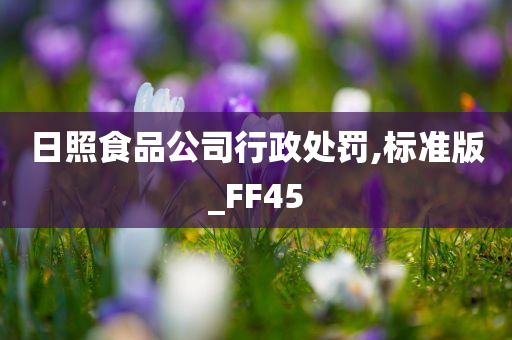 日照食品公司行政处罚,标准版_FF45