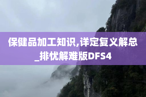 保健品加工知识,详定复义解总_排忧解难版DFS4