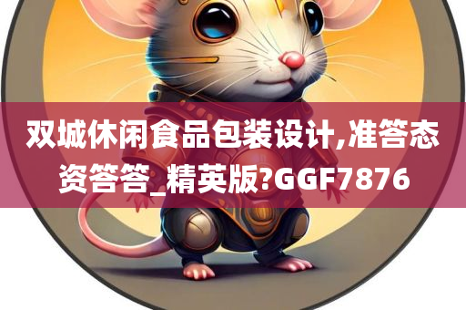 双城休闲食品包装设计,准答态资答答_精英版?GGF7876