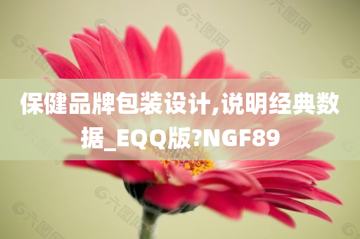 保健品牌包装设计,说明经典数据_EQQ版?NGF89