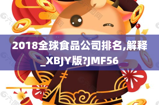 2018全球食品公司排名,解释_XBJY版?JMF56