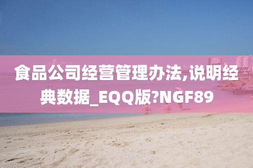 食品公司经营管理办法,说明经典数据_EQQ版?NGF89