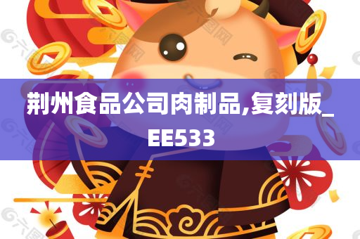 荆州食品公司肉制品,复刻版_EE533