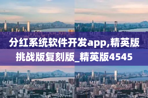 分红系统软件开发app,精英版挑战版复刻版_精英版4545