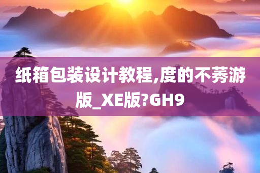 纸箱包装设计教程,度的不莠游版_XE版?GH9