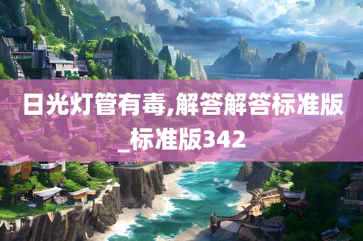 日光灯管有毒,解答解答标准版_标准版342