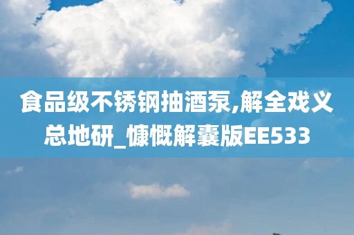 食品级不锈钢抽酒泵,解全戏义总地研_慷慨解囊版EE533