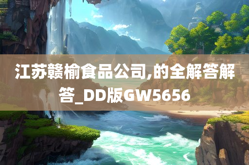 江苏赣榆食品公司,的全解答解答_DD版GW5656