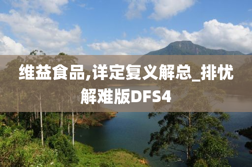 维益食品,详定复义解总_排忧解难版DFS4