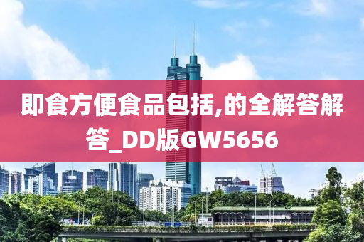 即食方便食品包括,的全解答解答_DD版GW5656