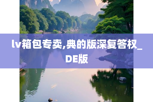 lv箱包专卖,典的版深复答权_DE版