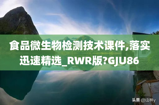 食品微生物检测技术课件,落实迅速精选_RWR版?GJU86