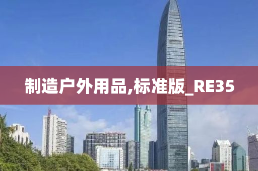 制造户外用品,标准版_RE35