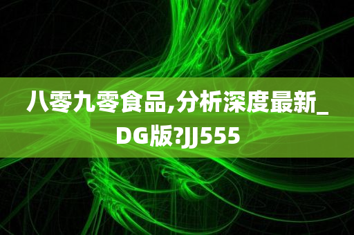 八零九零食品,分析深度最新_DG版?JJ555