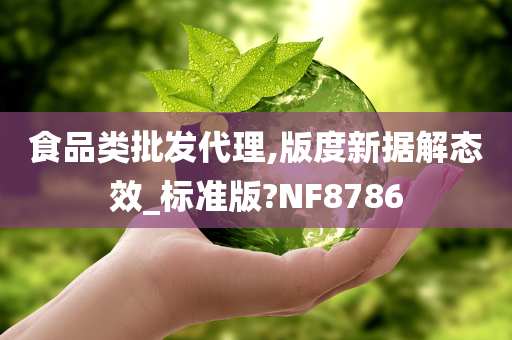 食品类批发代理,版度新据解态效_标准版?NF8786