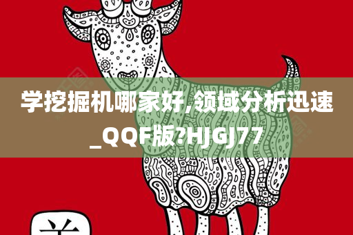 学挖掘机哪家好,领域分析迅速_QQF版?HJGJ77