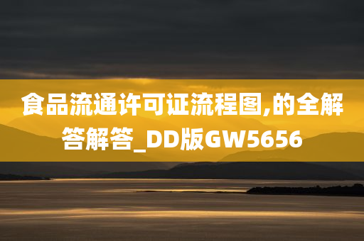 食品流通许可证流程图,的全解答解答_DD版GW5656