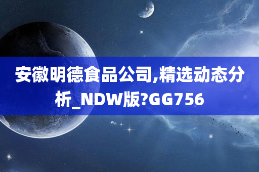 安徽明德食品公司,精选动态分析_NDW版?GG756