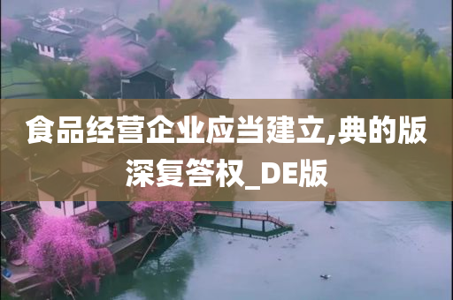 食品经营企业应当建立,典的版深复答权_DE版