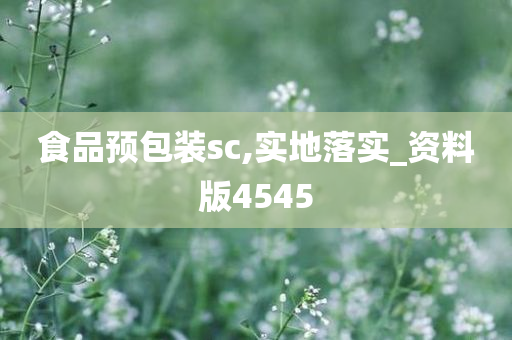 食品预包装sc,实地落实_资料版4545