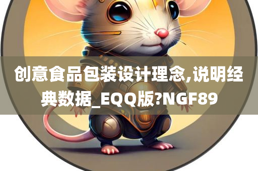 创意食品包装设计理念,说明经典数据_EQQ版?NGF89