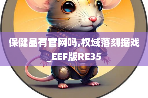 保健品有官网吗,权域落刻据戏_EEF版RE35