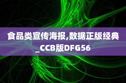 食品类宣传海报,数据正版经典_CCB版DFG56