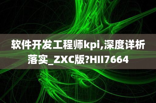 软件开发工程师kpi,深度详析落实_ZXC版?HII7664