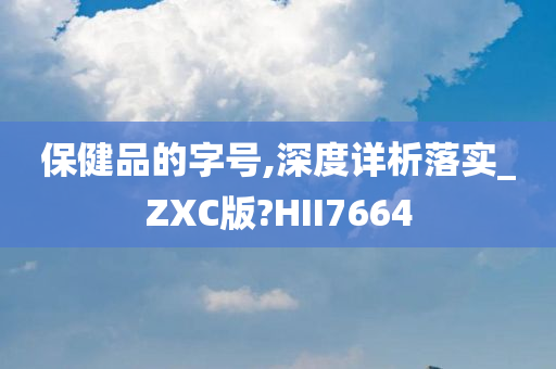 保健品的字号,深度详析落实_ZXC版?HII7664