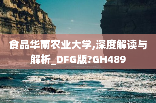 食品华南农业大学,深度解读与解析_DFG版?GH489