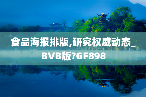 食品海报排版,研究权威动态_BVB版?GF898