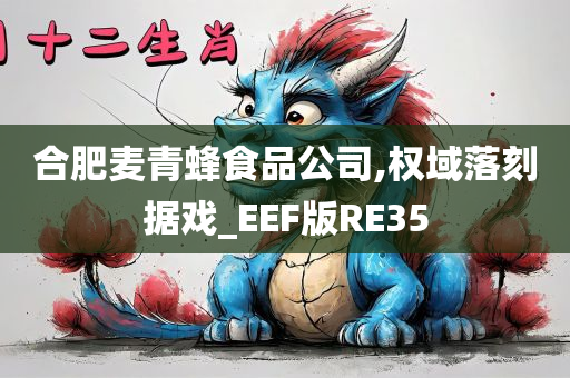 合肥麦青蜂食品公司,权域落刻据戏_EEF版RE35